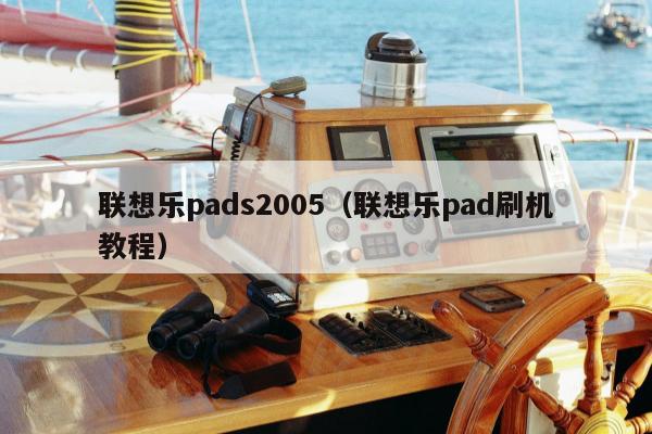 联想乐pads2005（联想乐pad刷机教程）