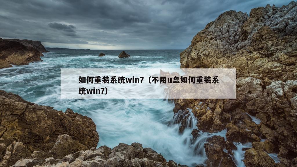 如何重装系统win7（不用u盘如何重装系统win7）