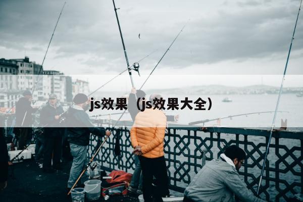 js效果（js效果大全）