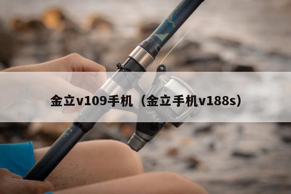 金立v109手机（金立手机v188s）