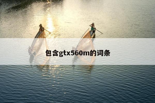 包含gtx560m的词条