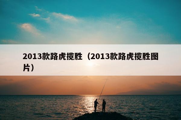 2013款路虎揽胜（2013款路虎揽胜图片）