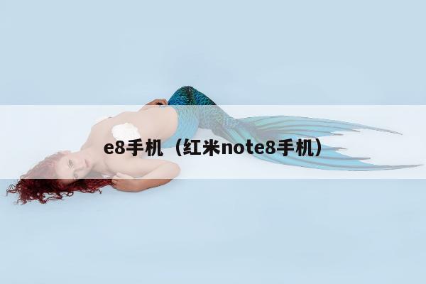 e8手机（红米note8手机）