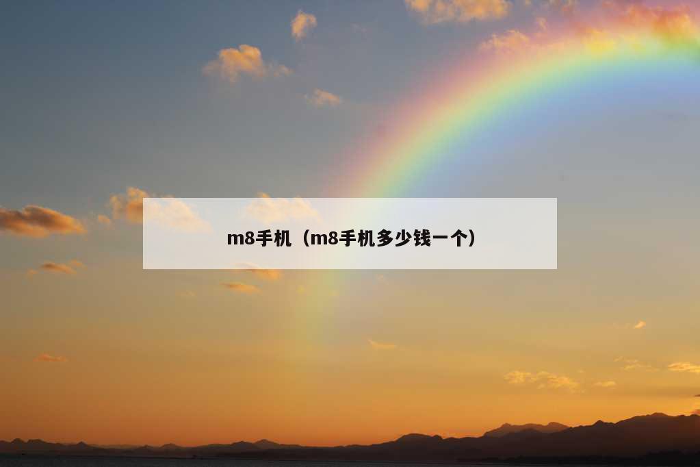 m8手机（m8手机多少钱一个）