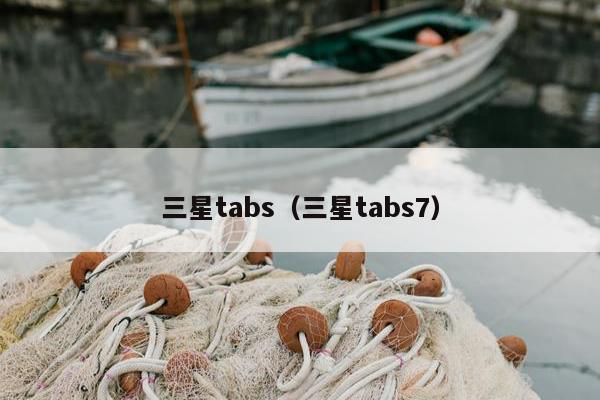 三星tabs（三星tabs7）