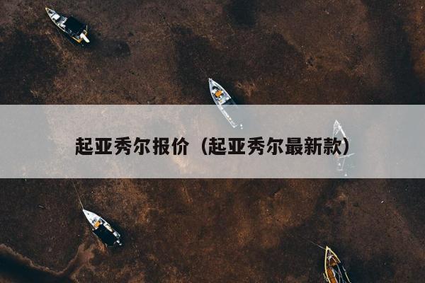 起亚秀尔报价（起亚秀尔最新款）