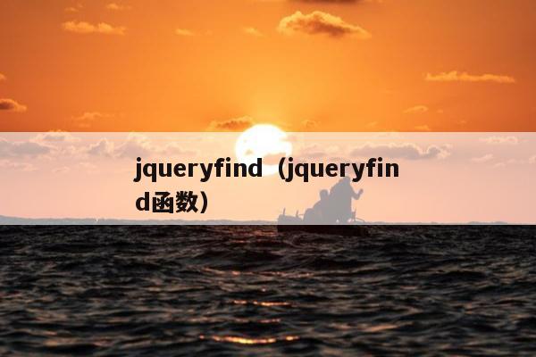 jqueryfind（jqueryfind函数）