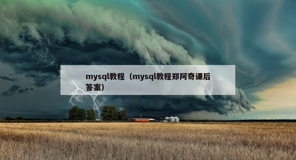 mysql教程（mysql教程郑阿奇课后答案）