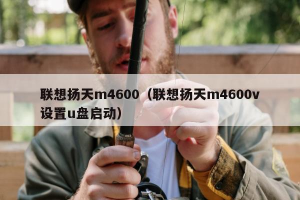 联想扬天m4600（联想扬天m4600v设置u盘启动）