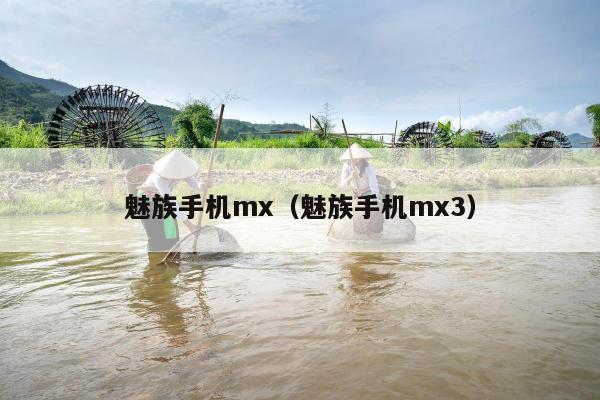 魅族手机mx（魅族手机mx3）