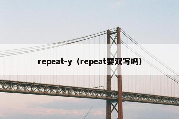 repeat-y（repeat要双写吗）