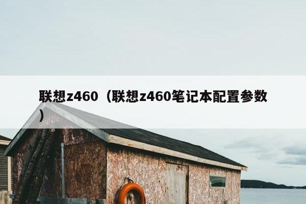 联想z460（联想z460笔记本配置参数）