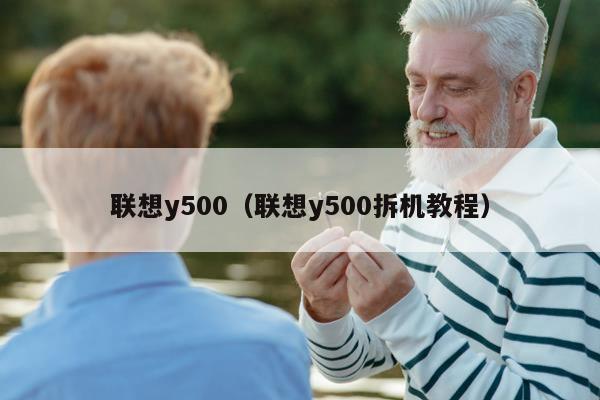 联想y500（联想y500拆机教程）