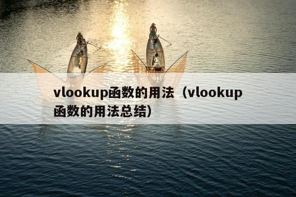 vlookup函数的用法（vlookup函数的用法总结）