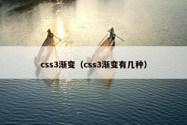 css3渐变（css3渐变有几种）