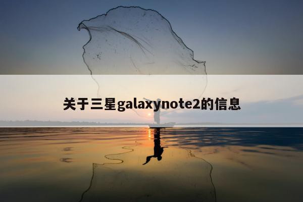 关于三星galaxynote2的信息