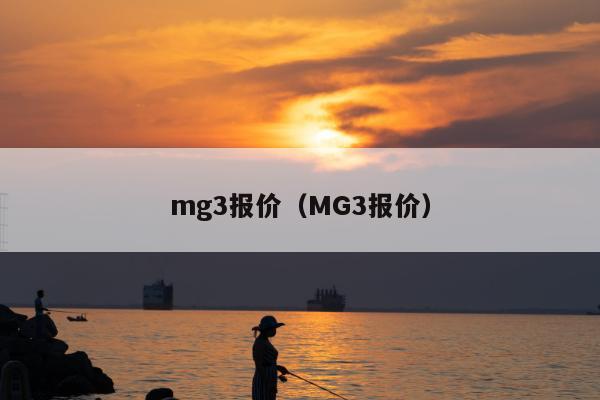 mg3报价（MG3报价）