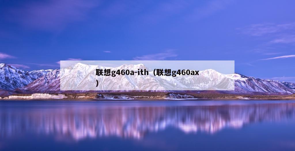 联想g460a-ith（联想g460ax）