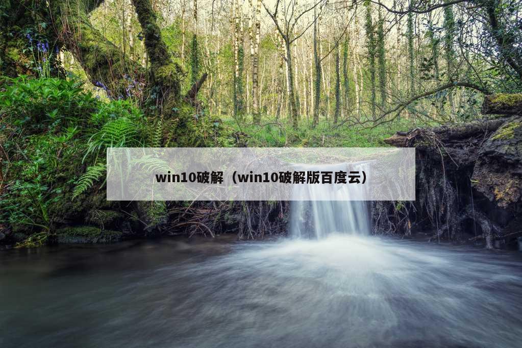 win10破解（win10破解版百度云）