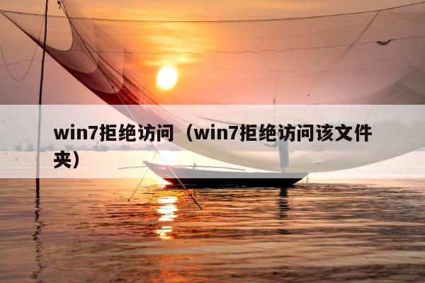 win7拒绝访问（win7拒绝访问该文件夹）