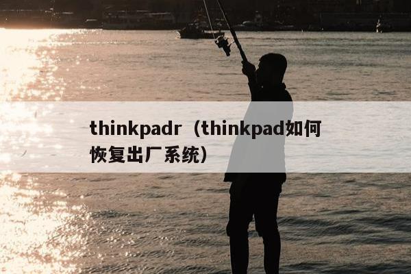 thinkpadr（thinkpad如何恢复出厂系统）