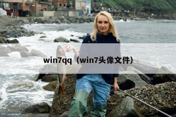 win7qq（win7头像文件）