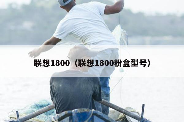 联想1800（联想1800粉盒型号）