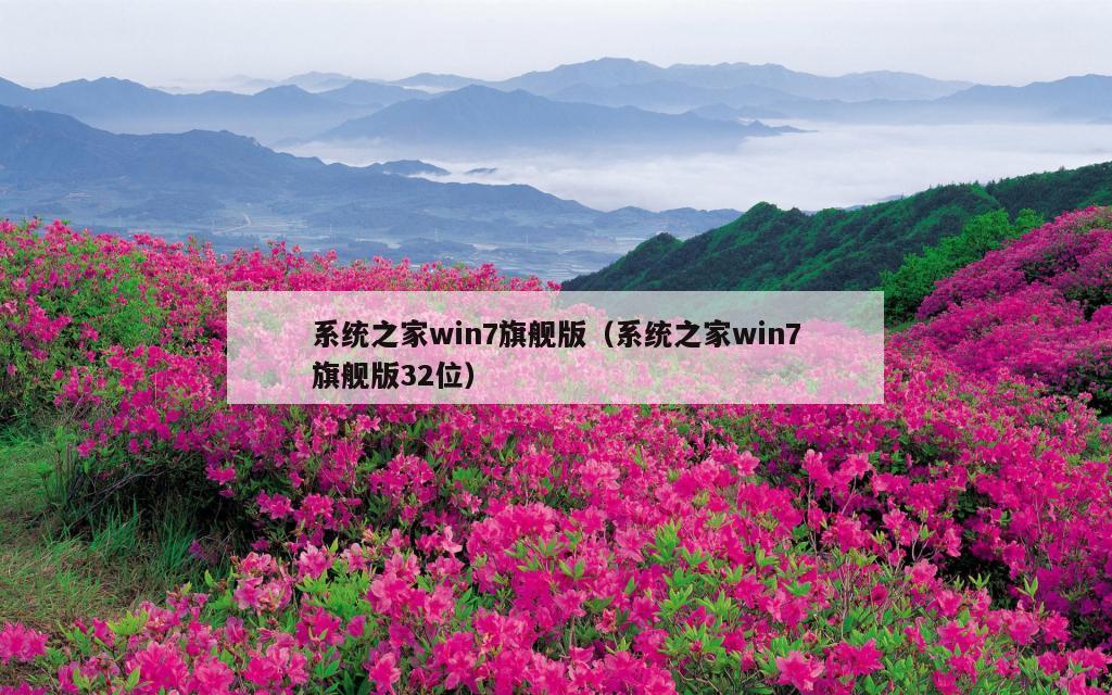 系统之家win7旗舰版（系统之家win7旗舰版32位）