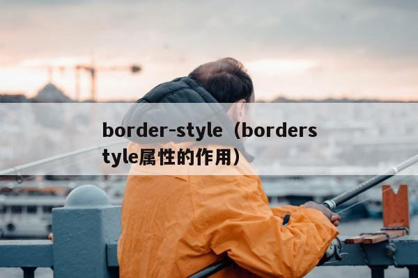 border-style（borderstyle属性的作用）