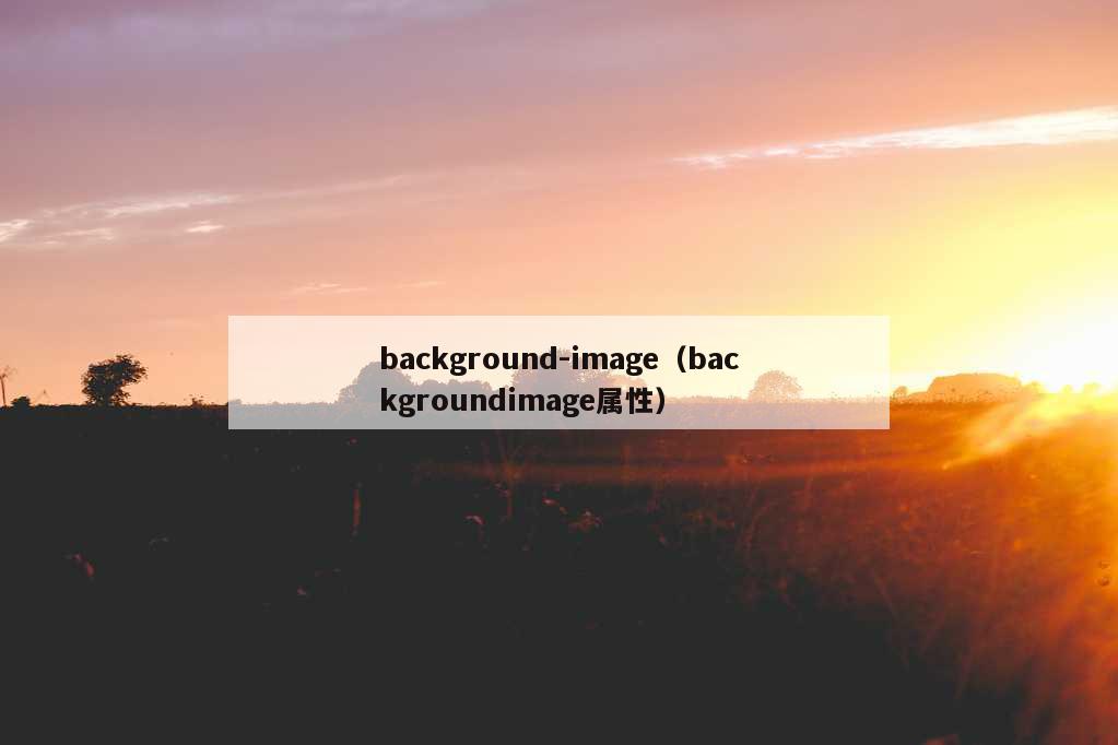 background-image（backgroundimage属性）