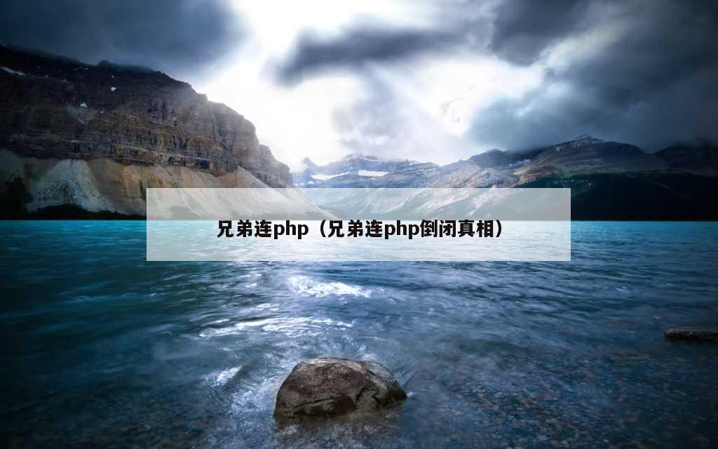 兄弟连php（兄弟连php倒闭真相）