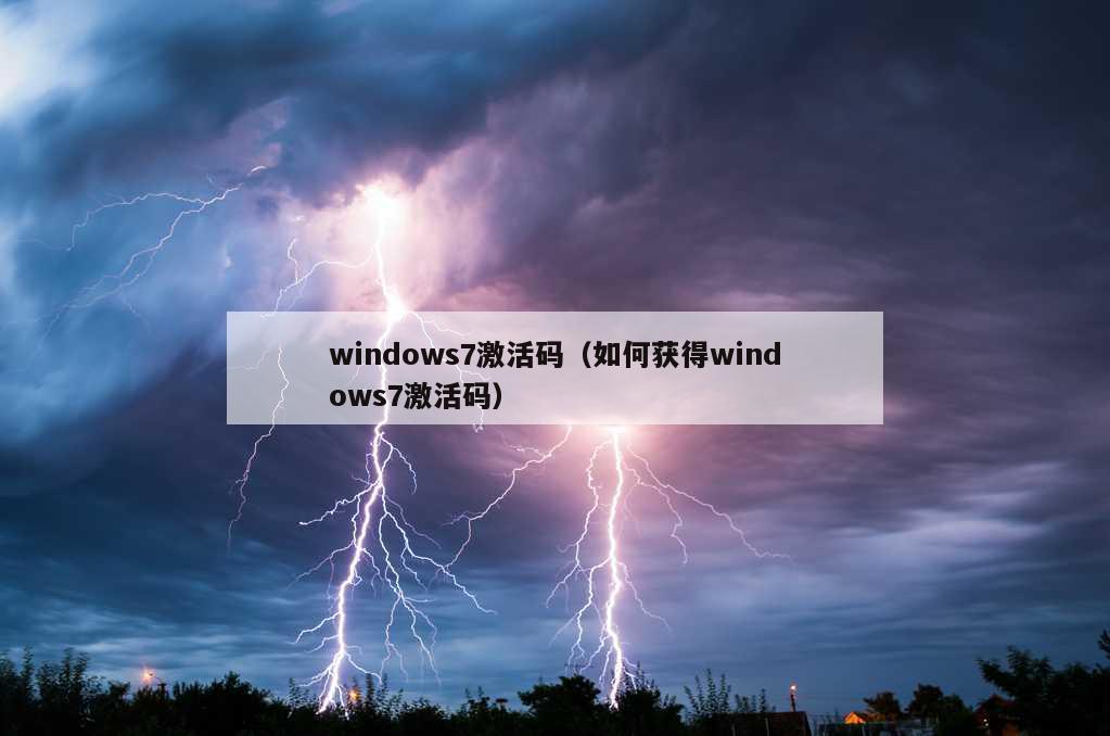 windows7激活码（如何获得windows7激活码）