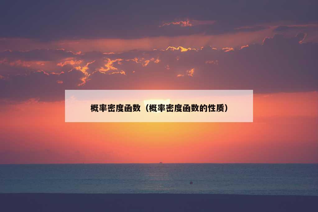 概率密度函数（概率密度函数的性质）