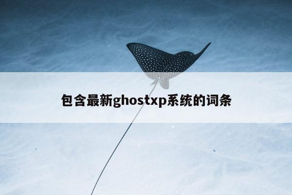 包含最新ghostxp系统的词条