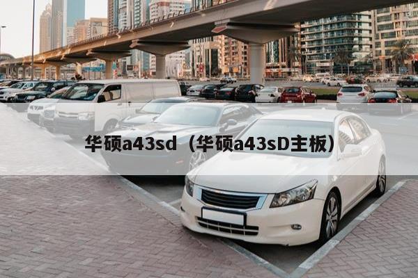 华硕a43sd（华硕a43sD主板）