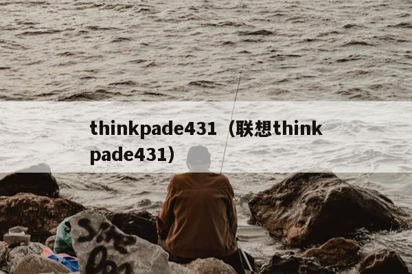 thinkpade431（联想thinkpade431）