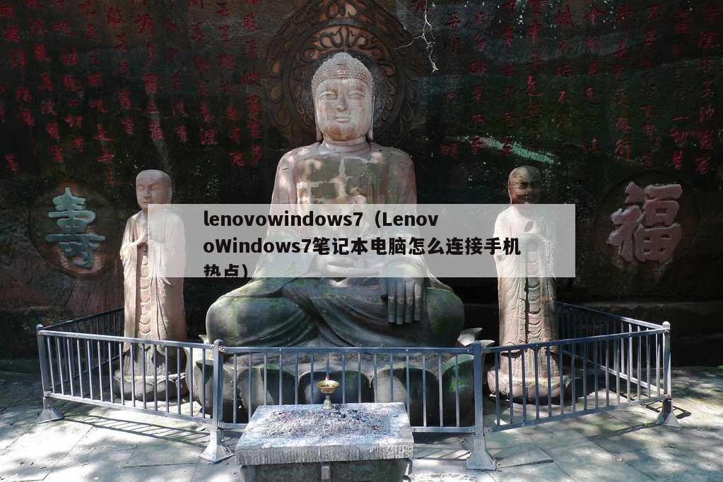 lenovowindows7（LenovoWindows7笔记本电脑怎么连接手机热点）