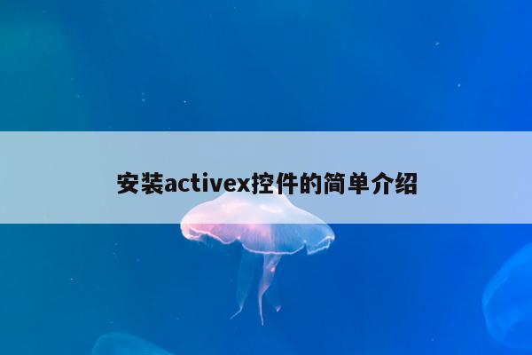 安装activex控件的简单介绍