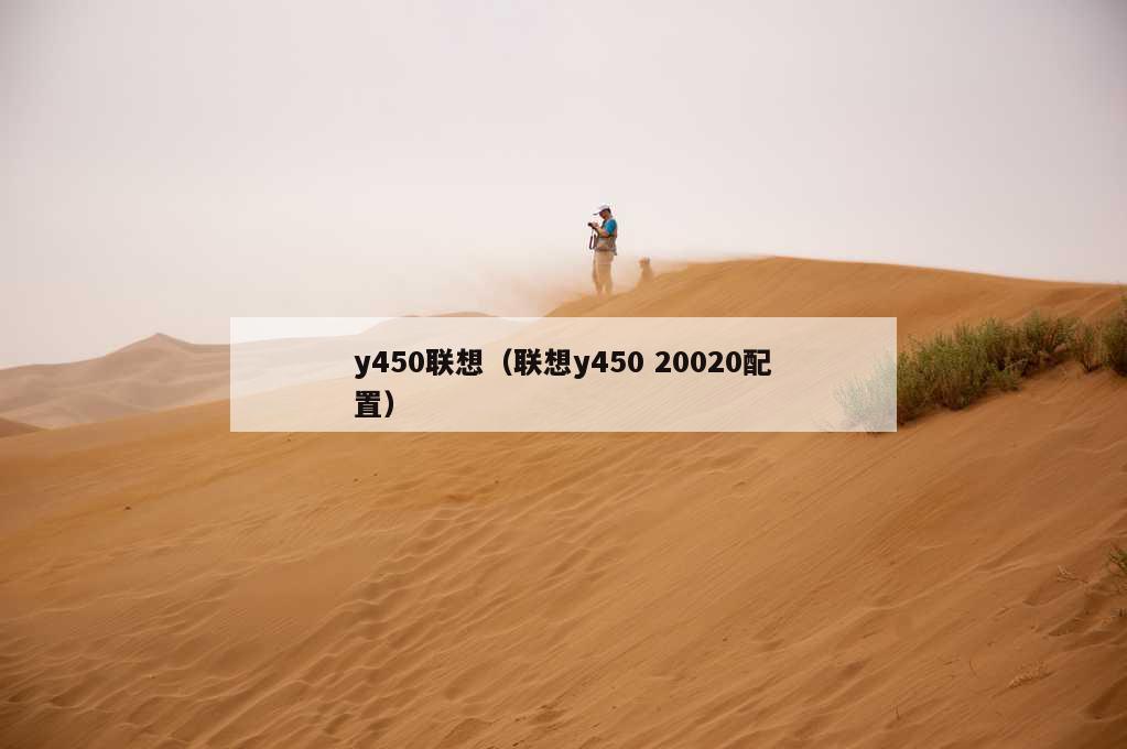 y450联想（联想y450 20020配置）