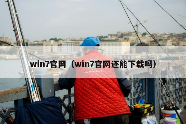 win7官网（win7官网还能下载吗）