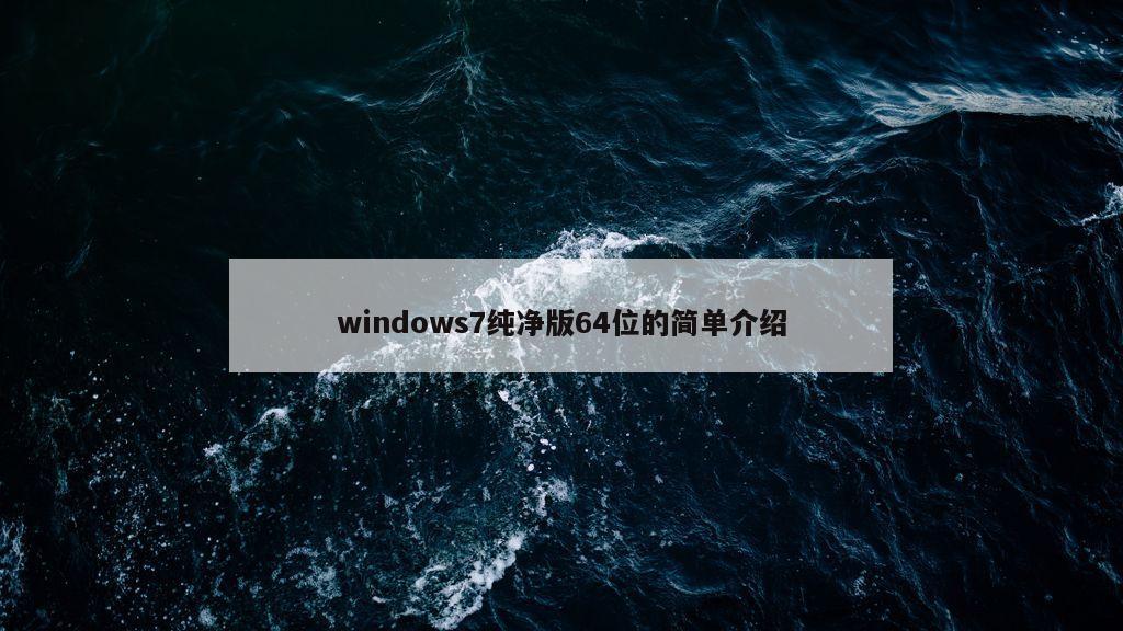 windows7纯净版64位的简单介绍