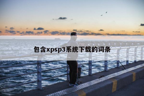 包含xpsp3系统下载的词条