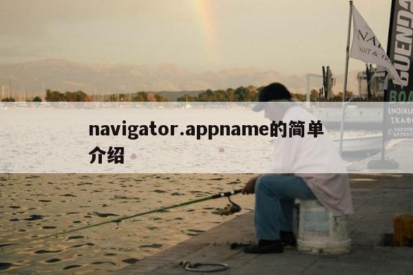 navigator.appname的简单介绍