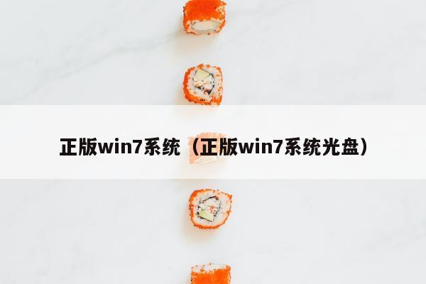 正版win7系统（正版win7系统光盘）