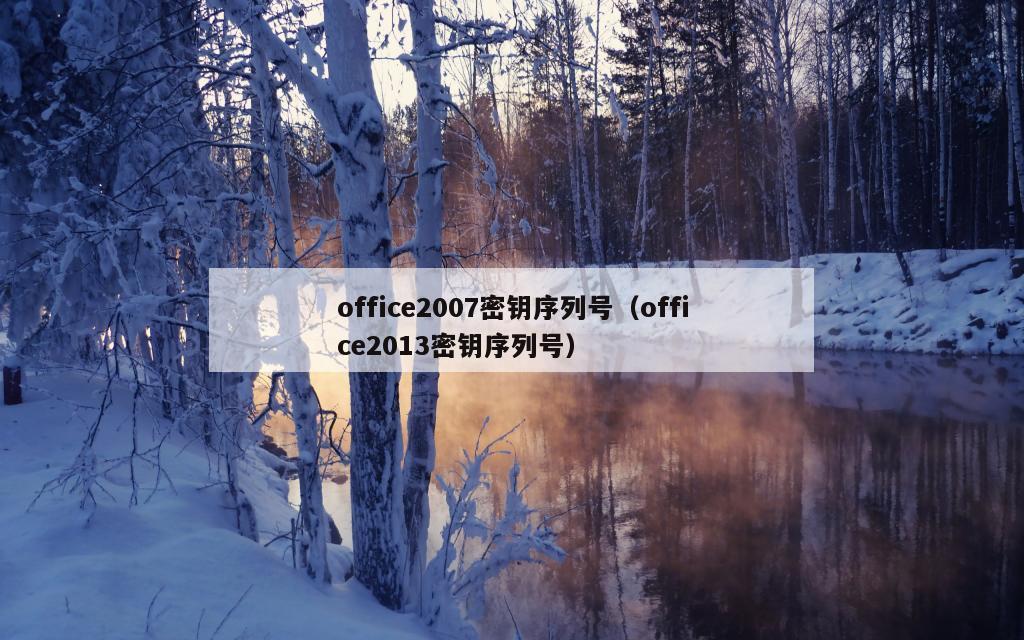 office2007密钥序列号（office2013密钥序列号）