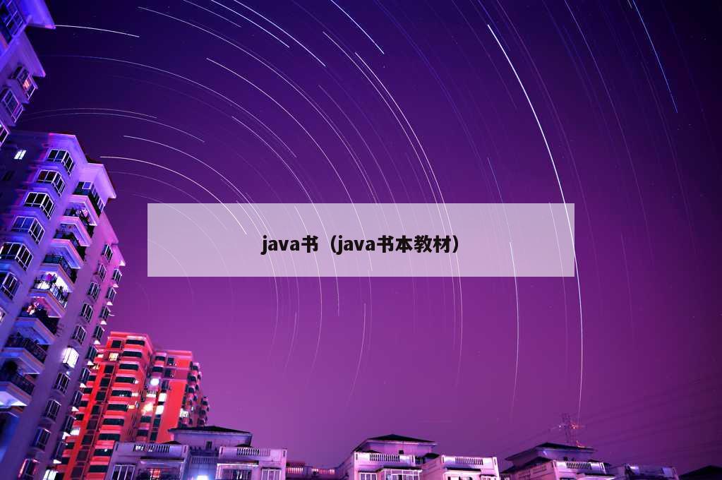 java书（java书本教材）