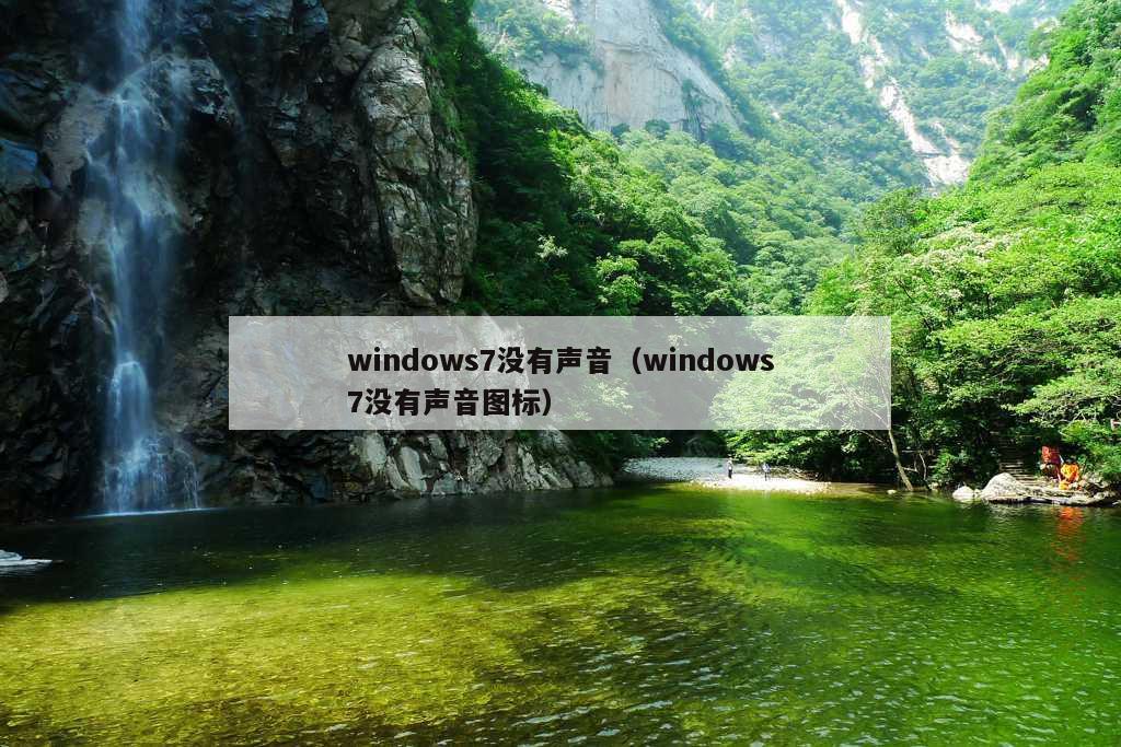 windows7没有声音（windows7没有声音图标）