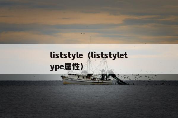 liststyle（liststyletype属性）