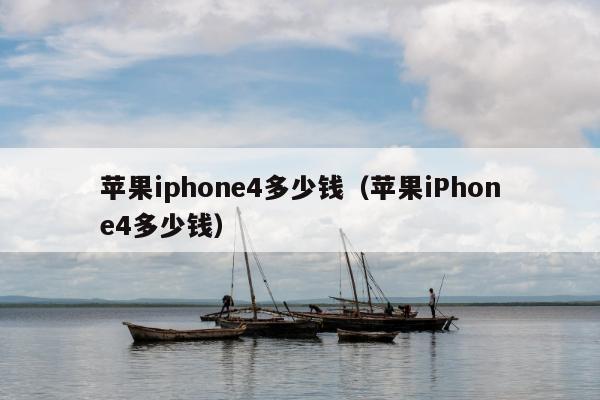 苹果iphone4多少钱（苹果iPhone4多少钱）