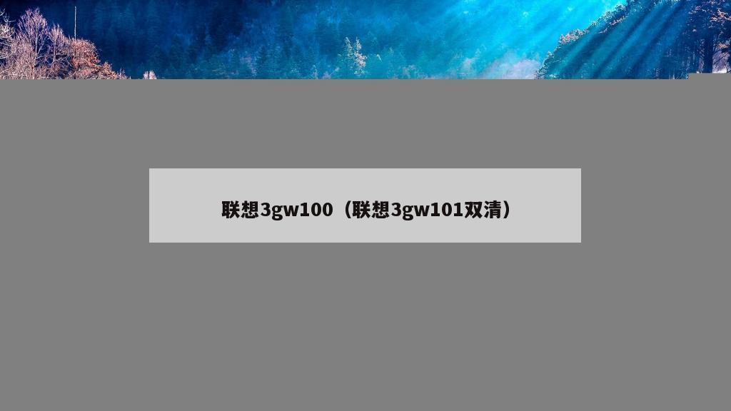 联想3gw100（联想3gw101双清）